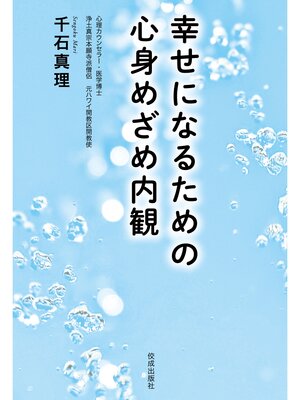 cover image of 幸せになるための心身めざめ内観
